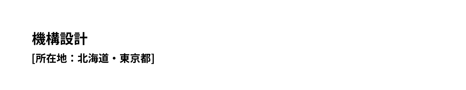 機構設計[所在地：北海道・東京都]